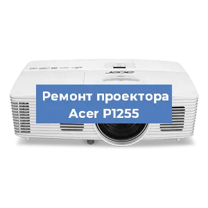 Замена поляризатора на проекторе Acer P1255 в Ростове-на-Дону